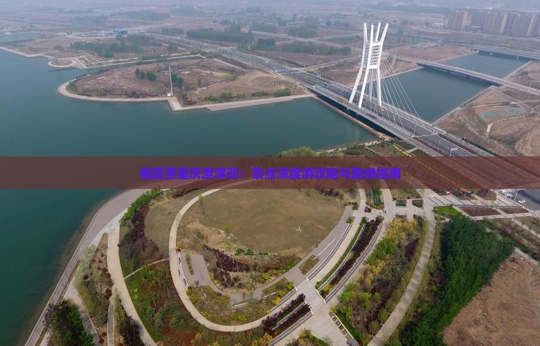 临夏至重庆渣滓洞：景点深度游攻略与路线指南