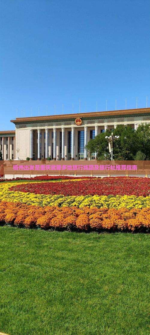 梧州出发至重庆武隆多地旅行线路及旅行社推荐指南