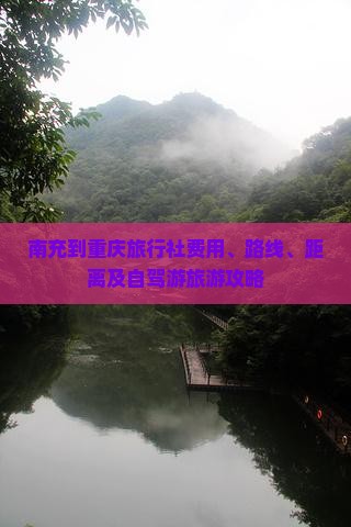 南充到重庆旅行社费用、路线、距离及自驾游旅游攻略