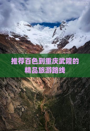 推荐百色到重庆武隆的精品旅游路线