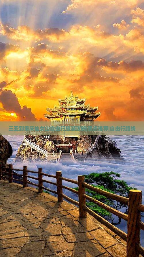 三亚到重庆仙女山自由行旅游攻略|景点推荐|自由行路线