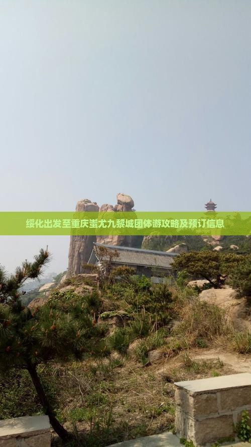 绥化出发至重庆蚩尤九黎城团体游攻略及预订信息