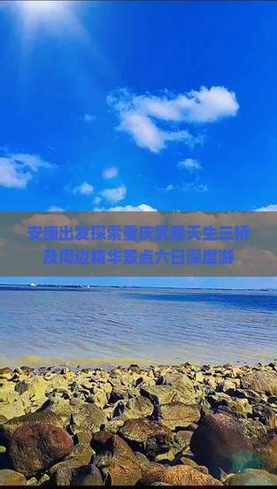 安康出发探索重庆武隆天生三桥及周边精华景点六日深度游
