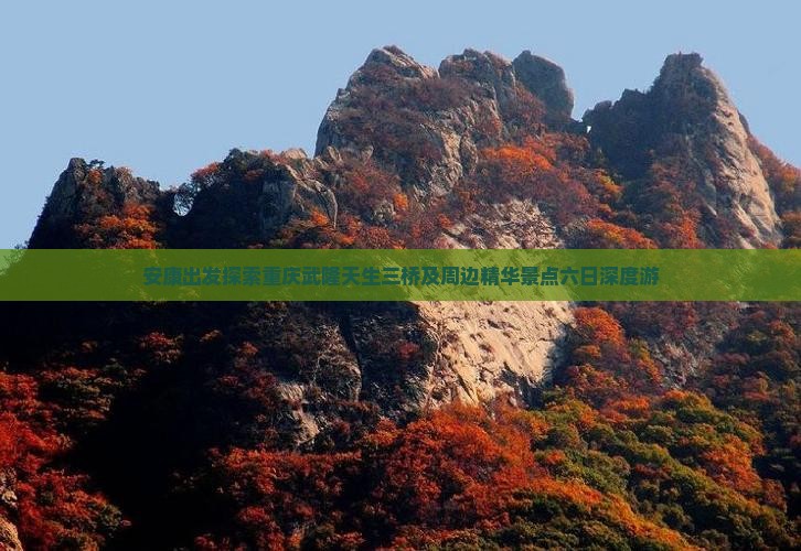 安康出发探索重庆武隆天生三桥及周边精华景点六日深度游