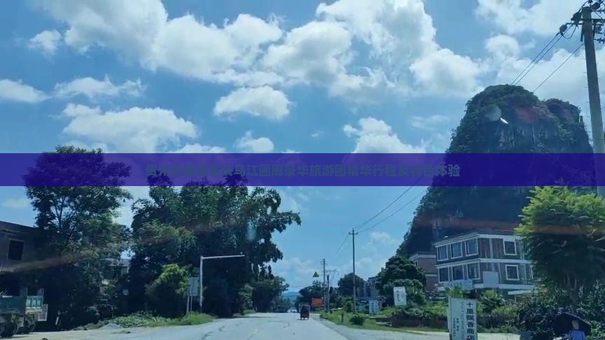贵州黔南至重庆乌江画廊豪华旅游团精华行程及特色体验
