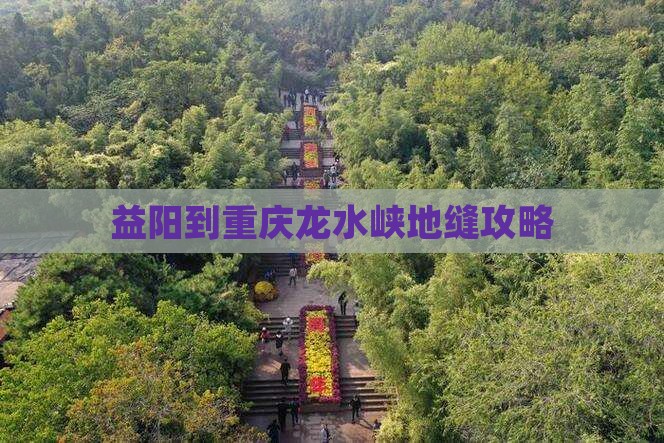 益阳到重庆龙水峡地缝攻略