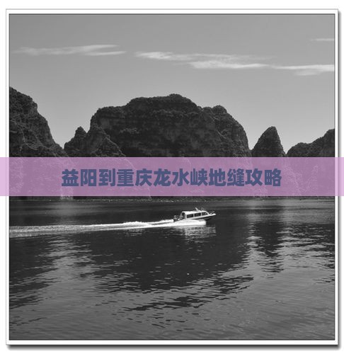 益阳到重庆龙水峡地缝攻略