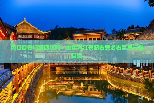 周口自由行旅游攻略：重庆两江夜游看完必看景点行程信息