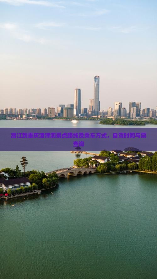潜江到重庆渣滓洞景点路线及乘车方式，自驾时间与票查询