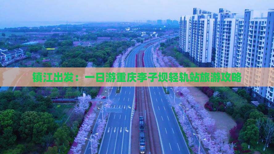 镇江出发：一日游重庆李子坝轻轨站旅游攻略