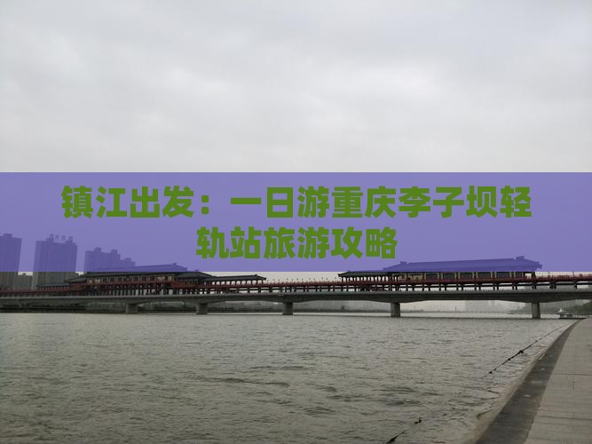 镇江出发：一日游重庆李子坝轻轨站旅游攻略
