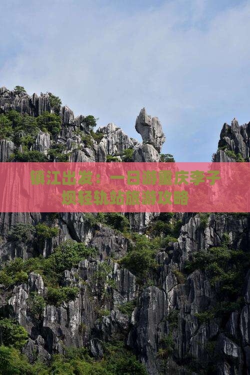 镇江出发：一日游重庆李子坝轻轨站旅游攻略