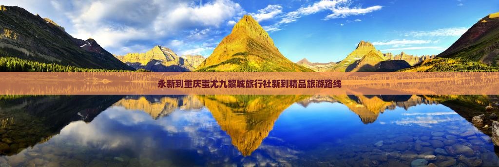 永新到重庆蚩尤九黎城旅行社新到精品旅游路线