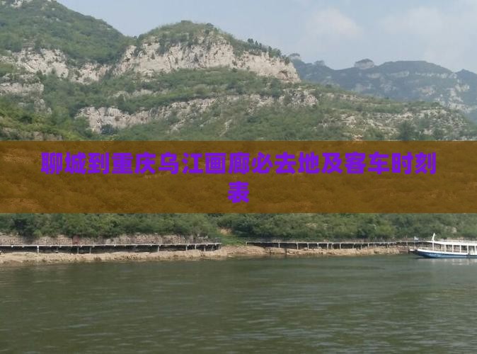 聊城到重庆乌江画廊必去地及客车时刻表