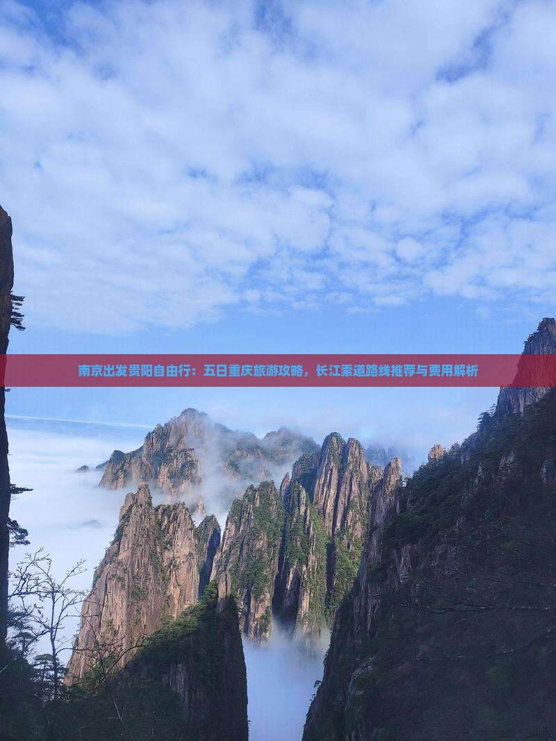 南京出发贵阳自由行：五日重庆旅游攻略，长江索道路线推荐与费用解析