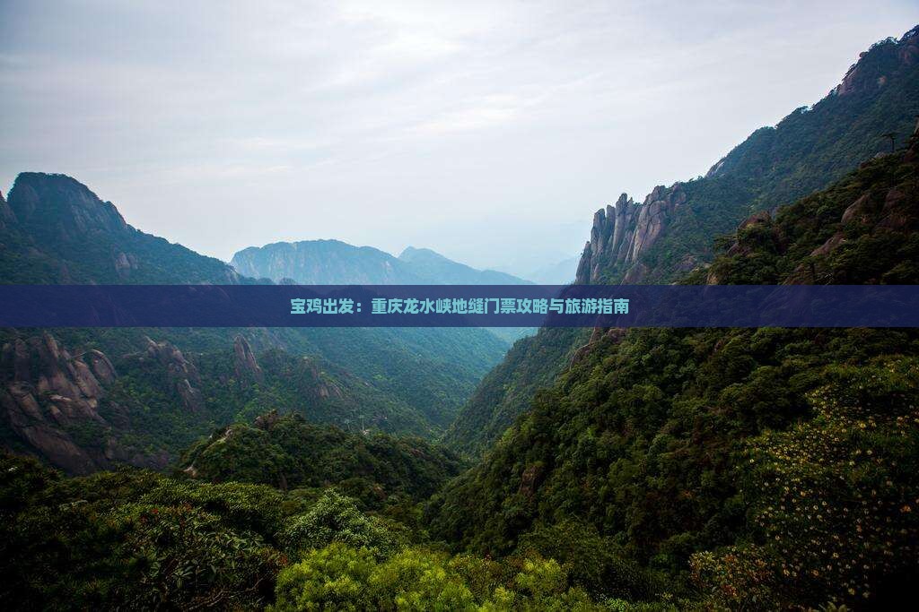 宝鸡出发：重庆龙水峡地缝门票攻略与旅游指南