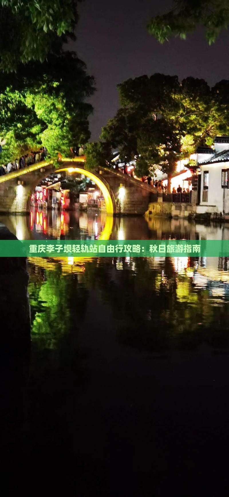 重庆李子坝轻轨站自由行攻略：秋日旅游指南