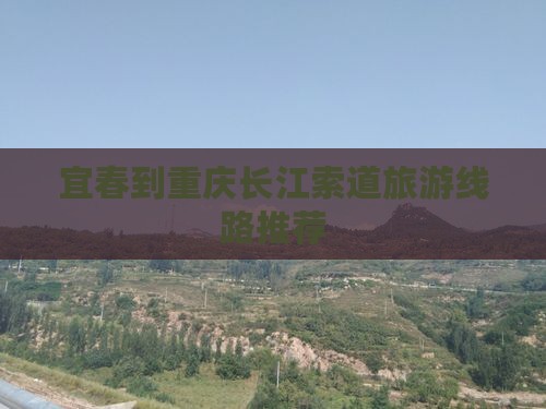 宜春到重庆长江索道旅游线路推荐