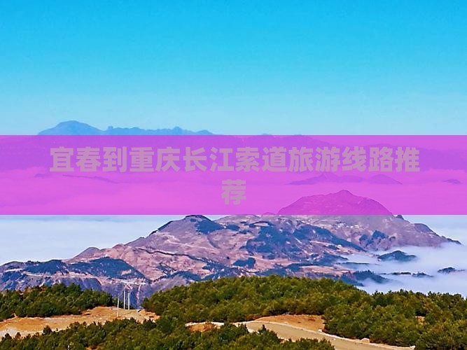 宜春到重庆长江索道旅游线路推荐