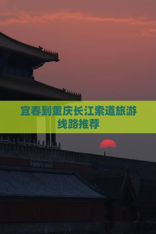 宜春到重庆长江索道旅游线路推荐
