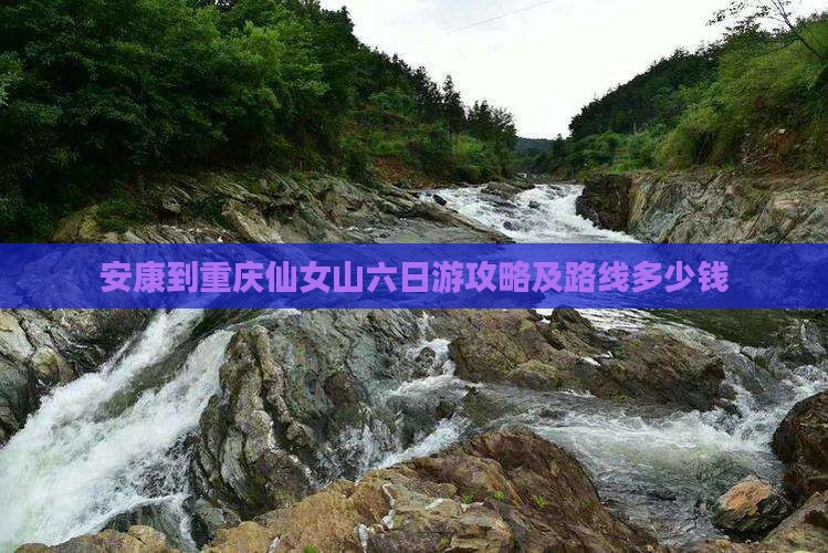安康到重庆仙女山六日游攻略及路线多少钱