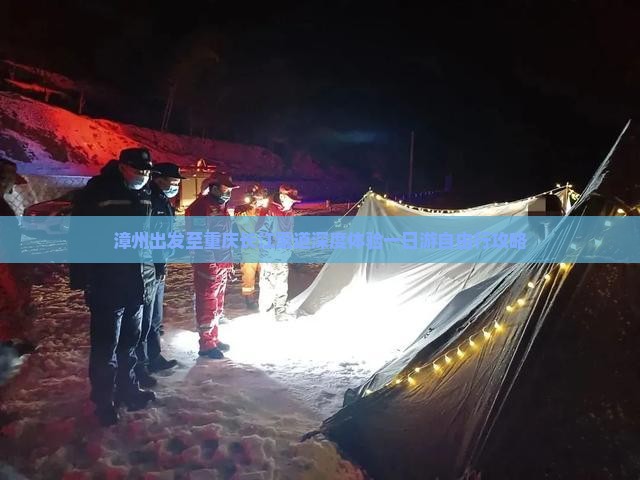 漳州出发至重庆长江索道深度体验一日游自由行攻略