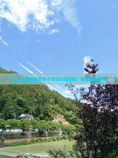 克拉玛依到重庆李子坝轻轨站攻略：完整路线指南