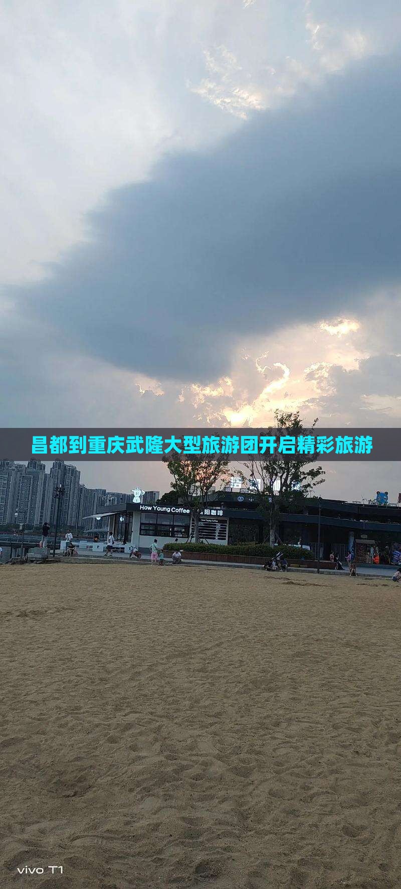 昌都到重庆武隆大型旅游团开启精彩旅游