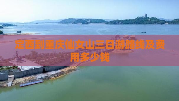 定西到重庆仙女山三日游路线及费用多少钱