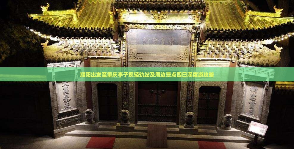 濮阳出发至重庆李子坝轻轨站及周边景点四日深度游攻略