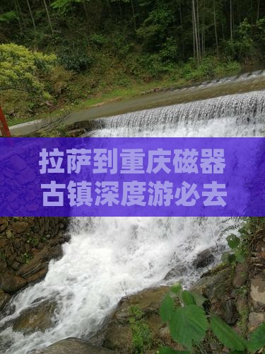拉萨到重庆磁器古镇深度游必去地