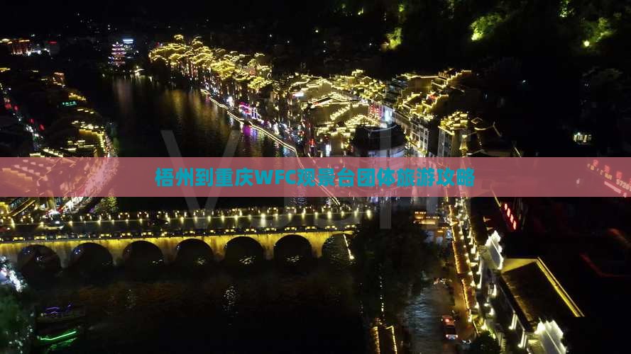 梧州到重庆WFC观景台团体旅游攻略