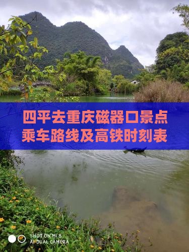 四平去重庆磁器口景点乘车路线及高铁时刻表
