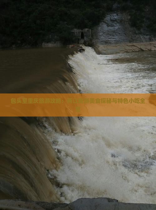 包头至重庆旅游攻略：两江夜游美食探秘与特色小吃全览
