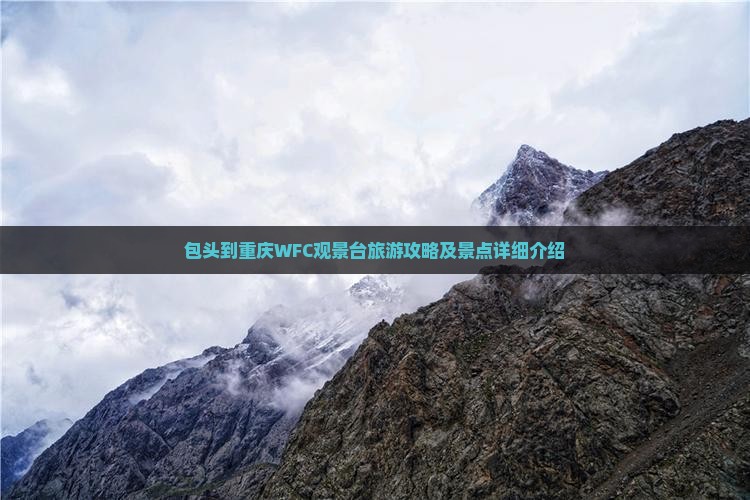 包头到重庆WFC观景台旅游攻略及景点详细介绍