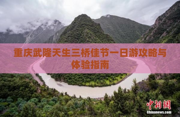 重庆武隆天生三桥佳节一日游攻略与体验指南