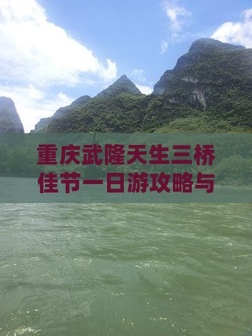 重庆武隆天生三桥佳节一日游攻略与体验指南