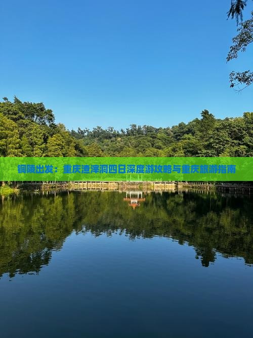 铜陵出发：重庆渣滓洞四日深度游攻略与重庆旅游指南