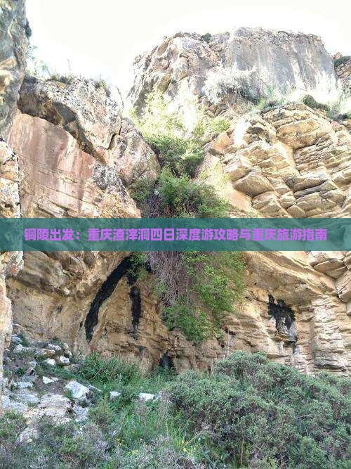 铜陵出发：重庆渣滓洞四日深度游攻略与重庆旅游指南