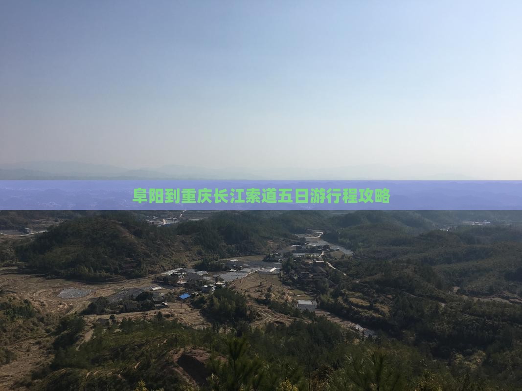 阜阳到重庆长江索道五日游行程攻略