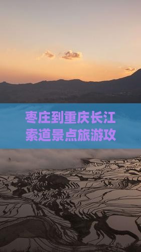枣庄到重庆长江索道景点旅游攻略