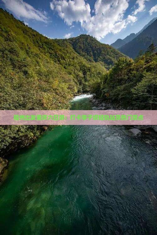 福州出发重庆六日游：打卡李子坝轻轨站及热门景点
