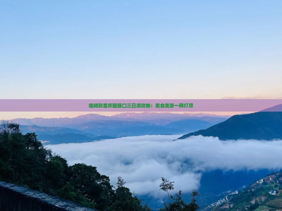 临猗到重庆磁器口三日游攻略：美食美景一网打尽