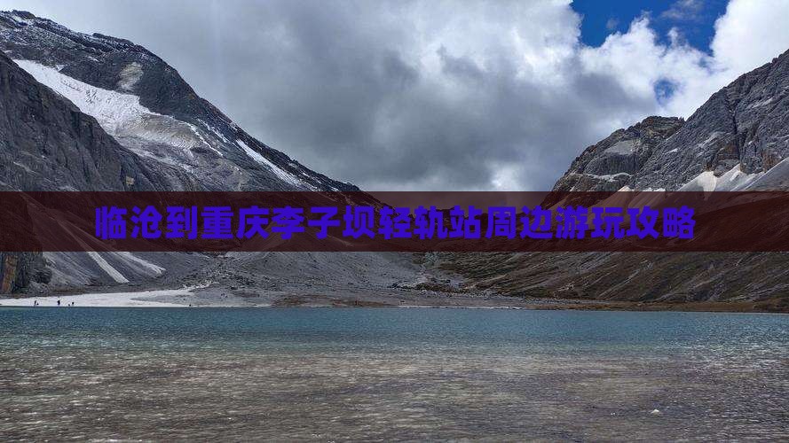 临沧到重庆李子坝轻轨站周边游玩攻略