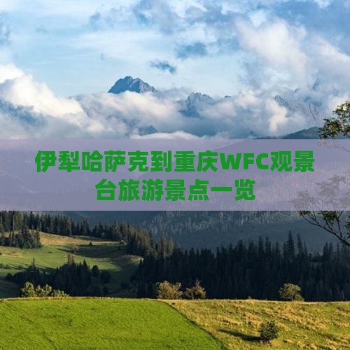 伊犁哈萨克到重庆WFC观景台旅游景点一览