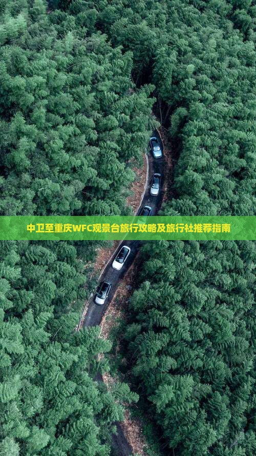 中卫至重庆WFC观景台旅行攻略及旅行社推荐指南