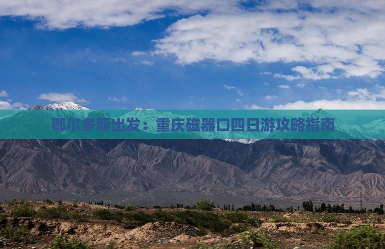 鄂尔多斯出发：重庆磁器口四日游攻略指南