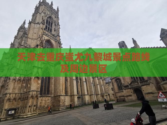 天津去重庆蚩尤九黎城景点路线及周边景区