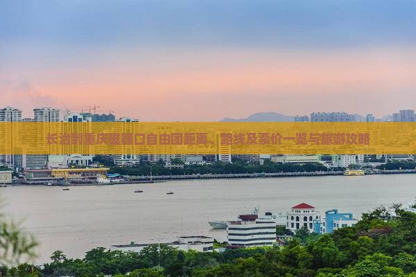 长治到重庆磁器口自由团距离、路线及票价一览与旅游攻略