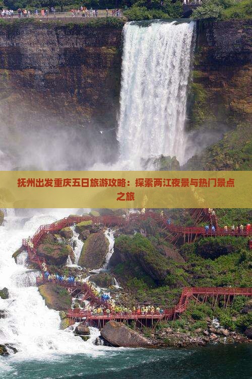 抚州出发重庆五日旅游攻略：探索两江夜景与热门景点之旅